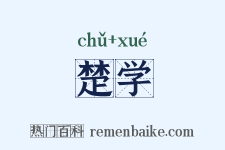 楚学是什么意思的图片